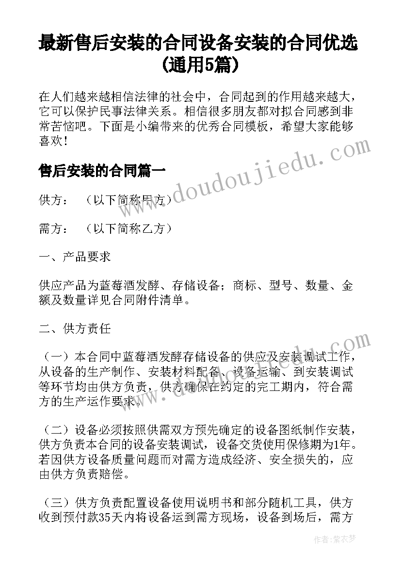 最新售后安装的合同 设备安装的合同优选(通用5篇)