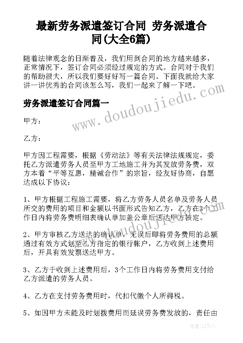 最新劳务派遣签订合同 劳务派遣合同(大全6篇)