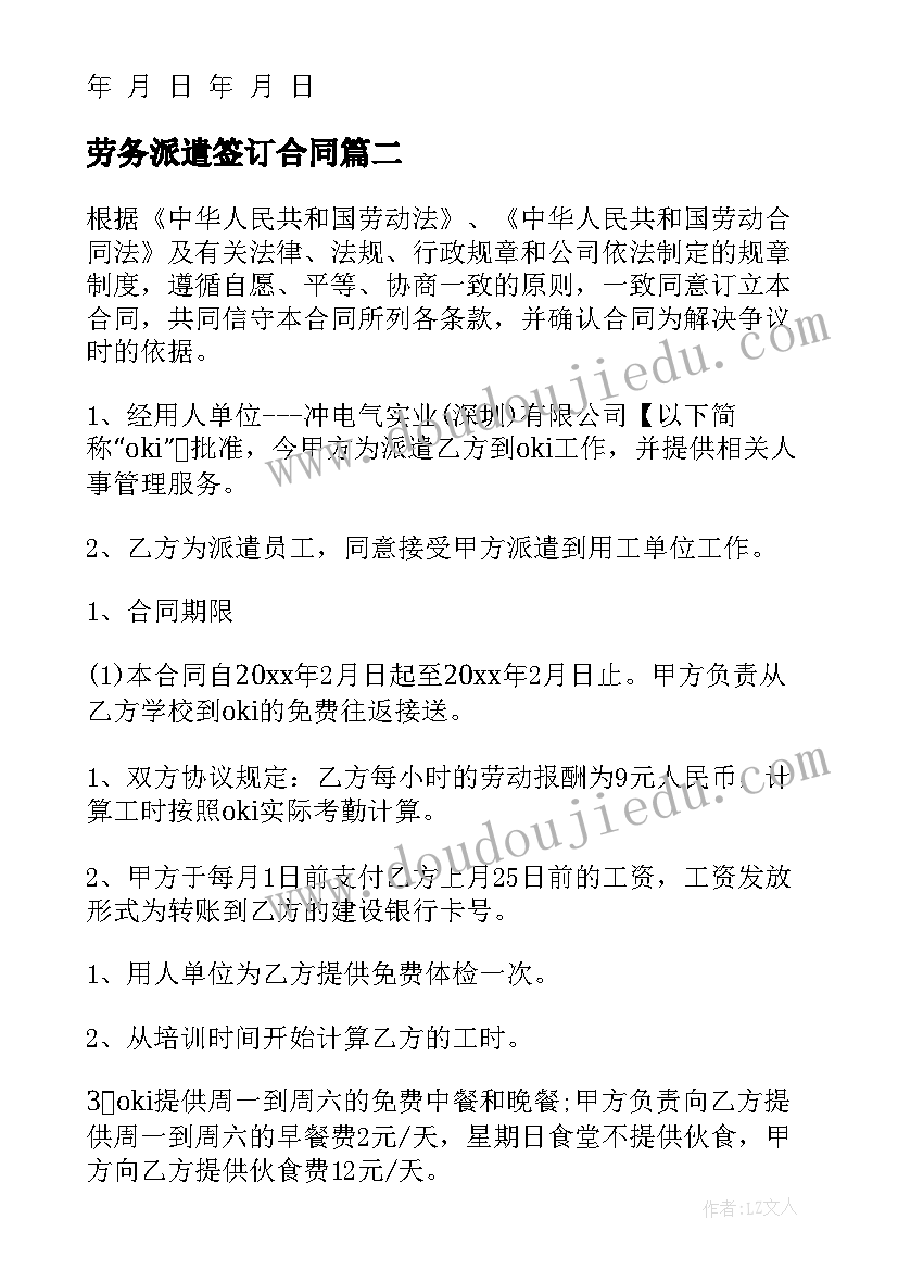 最新劳务派遣签订合同 劳务派遣合同(大全6篇)