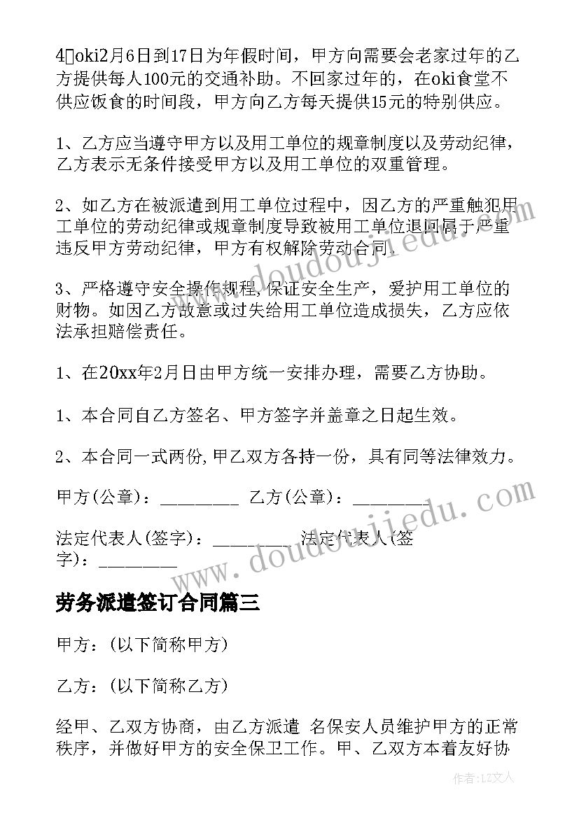 最新劳务派遣签订合同 劳务派遣合同(大全6篇)