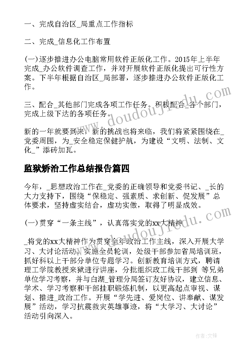 最新监狱矫治工作总结报告(模板6篇)