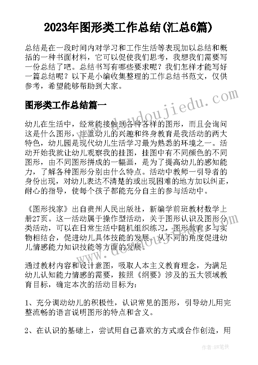 2023年图形类工作总结(汇总6篇)