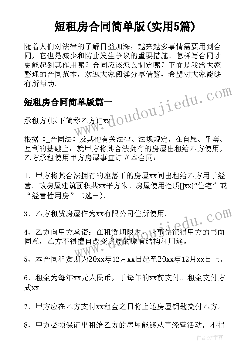 短租房合同简单版(实用5篇)