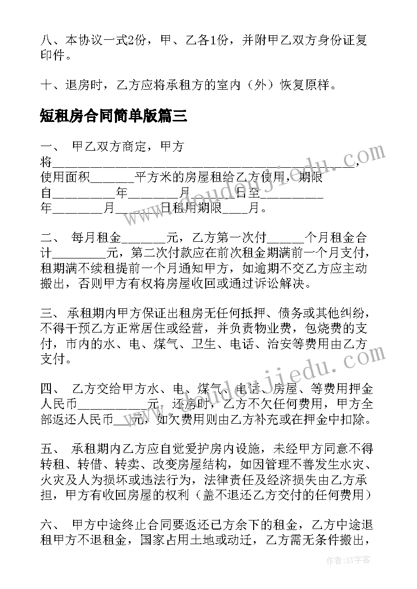 短租房合同简单版(实用5篇)