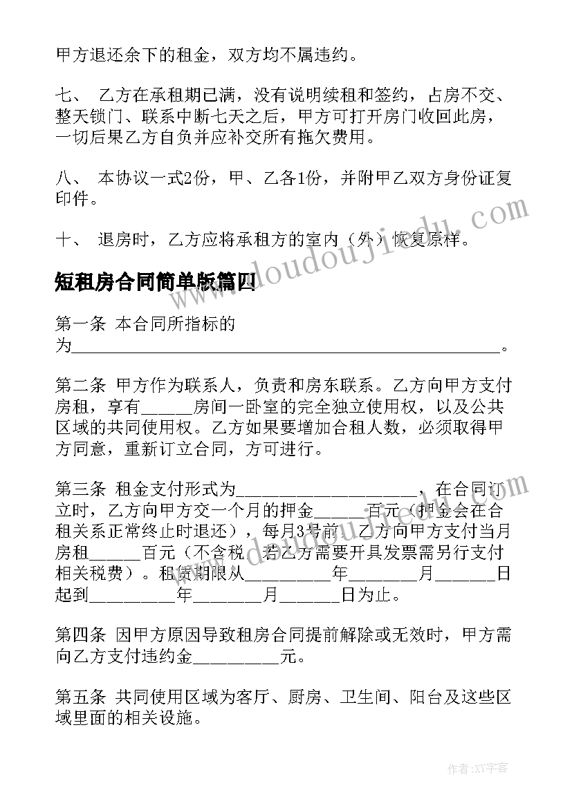 短租房合同简单版(实用5篇)