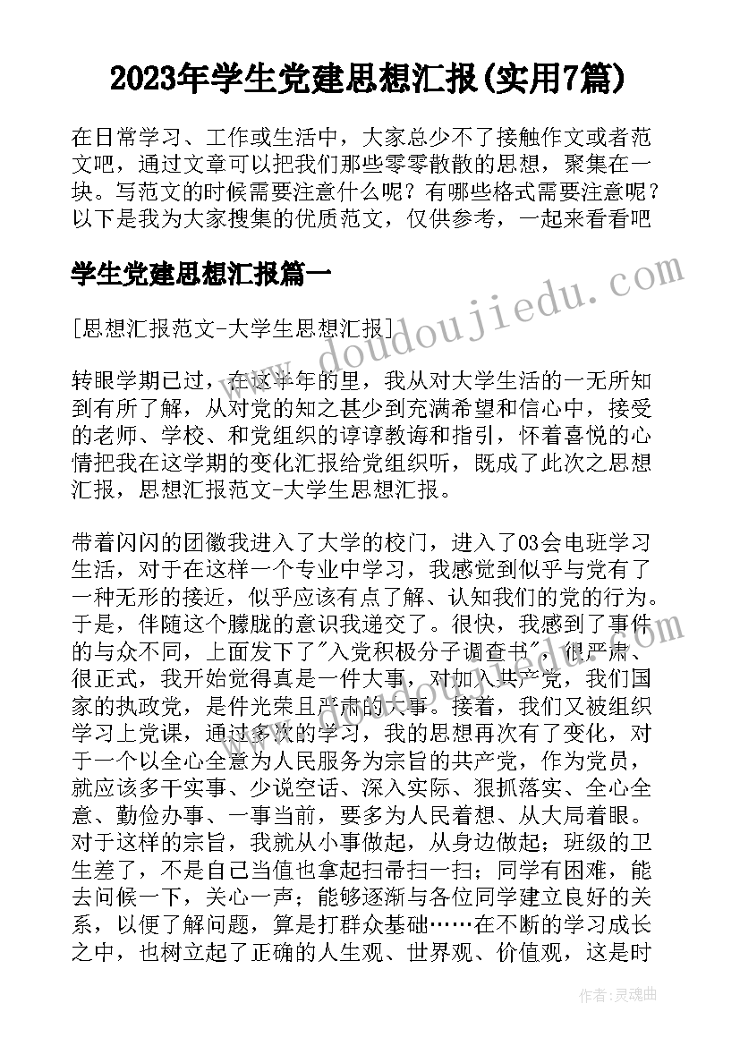 2023年学生党建思想汇报(实用7篇)