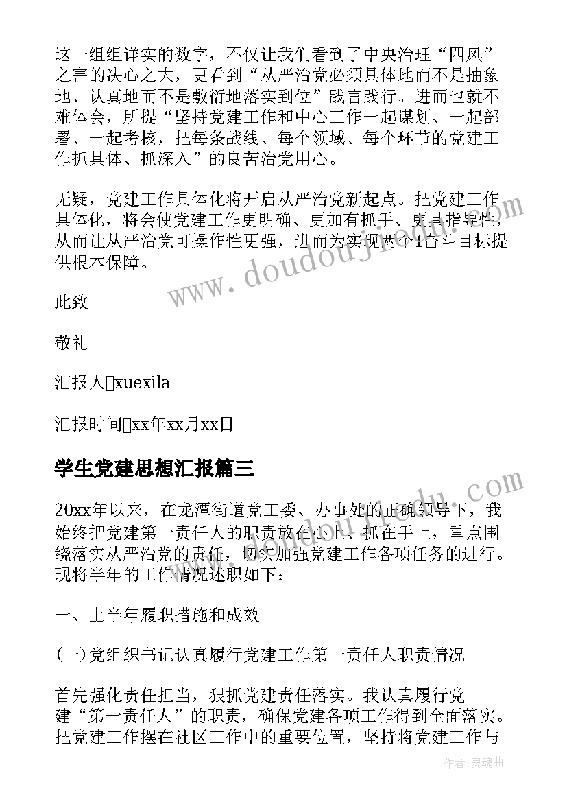 2023年学生党建思想汇报(实用7篇)