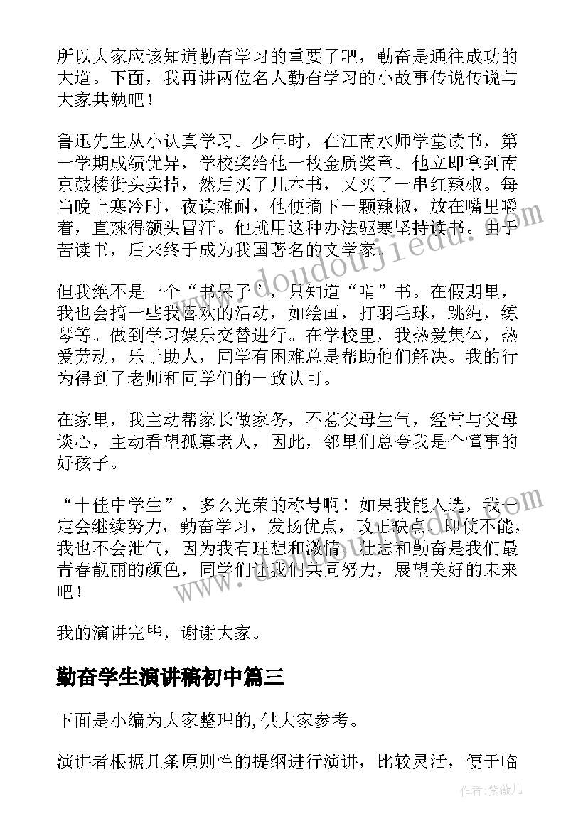 勤奋学生演讲稿初中 中学生勤奋演讲稿(实用9篇)