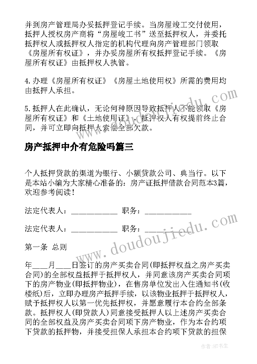 房产抵押中介有危险吗 重庆房产抵押合同(优秀9篇)