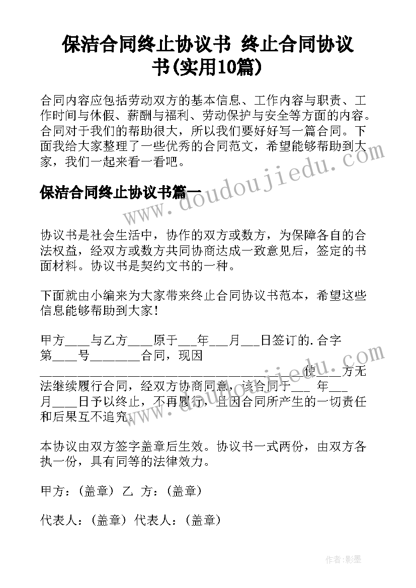 保洁合同终止协议书 终止合同协议书(实用10篇)