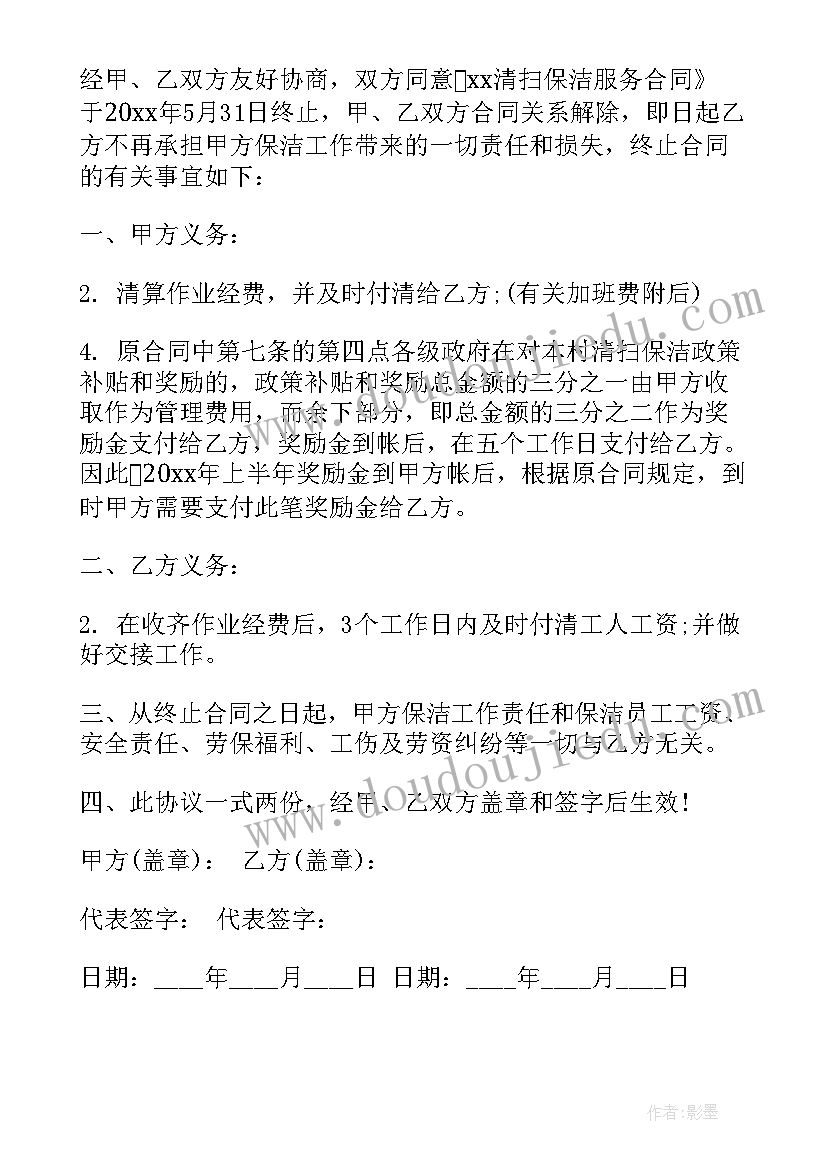 保洁合同终止协议书 终止合同协议书(实用10篇)