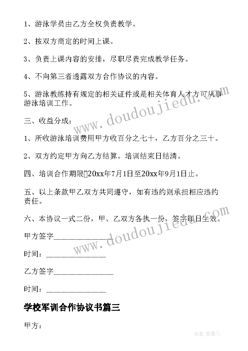 学校军训合作协议书 学校合作协议书(模板5篇)