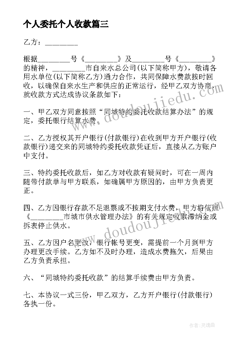 2023年个人委托个人收款 特约委托收款协议书(优质5篇)