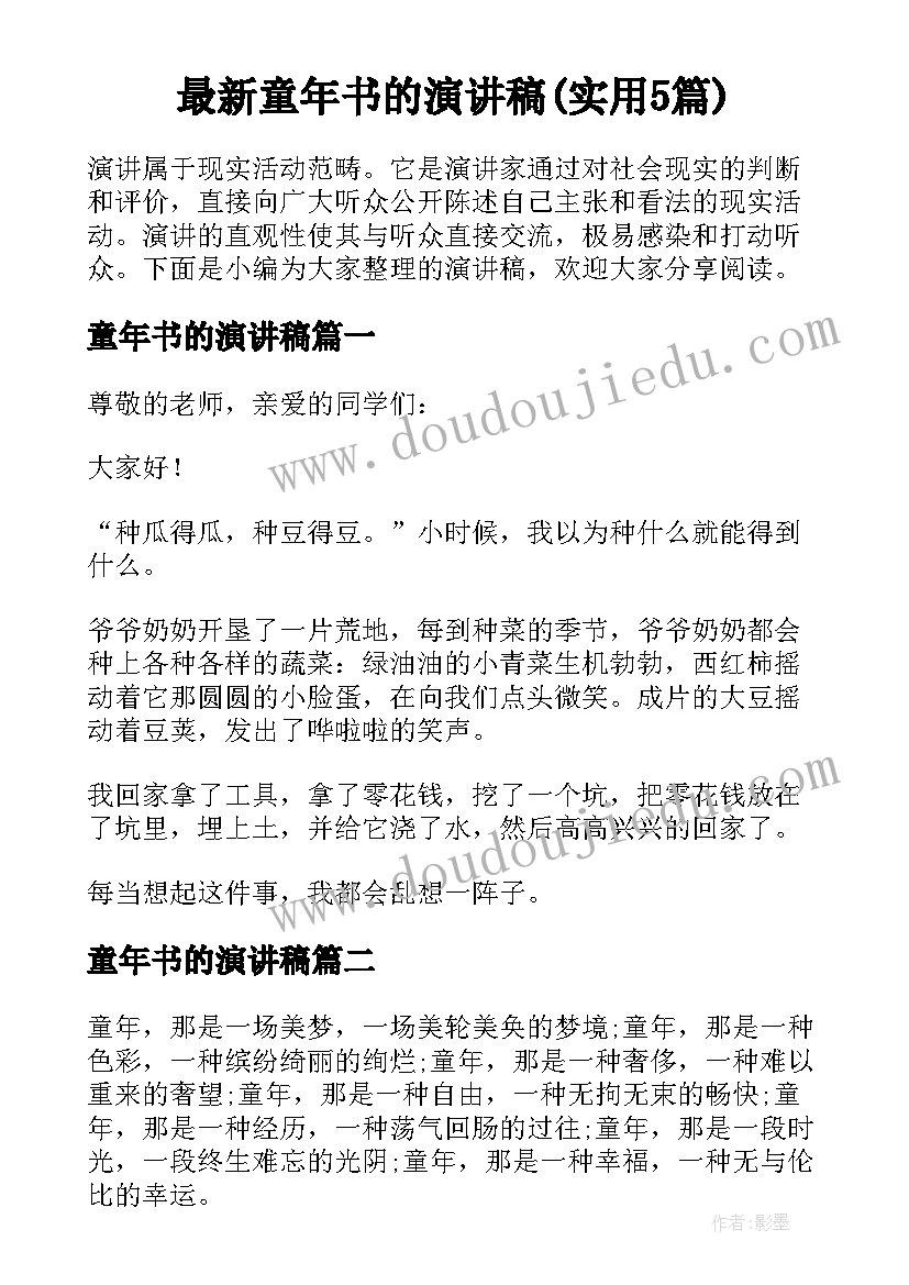 最新童年书的演讲稿(实用5篇)