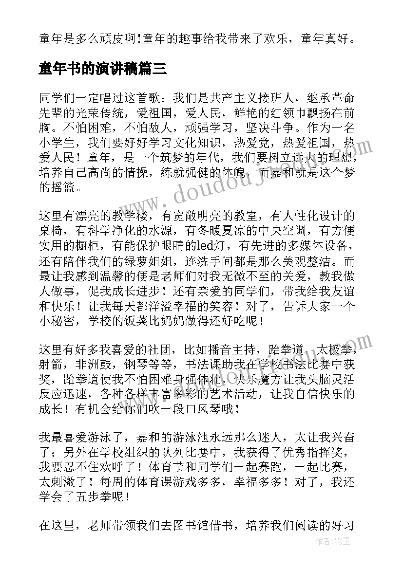 最新童年书的演讲稿(实用5篇)