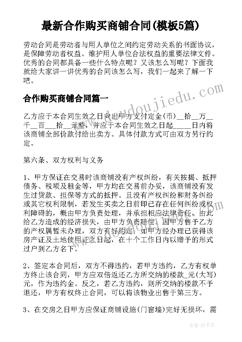 最新合作购买商铺合同(模板5篇)