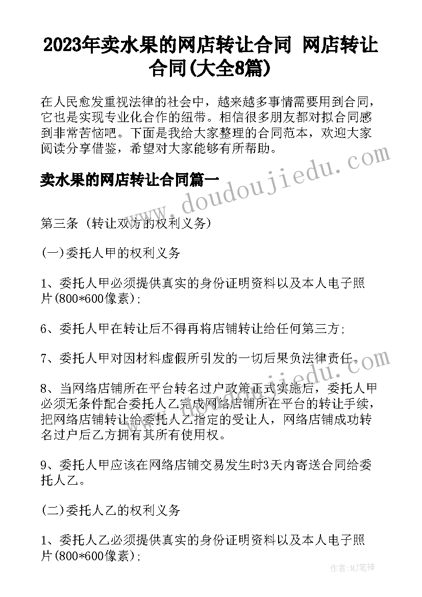 2023年卖水果的网店转让合同 网店转让合同(大全8篇)