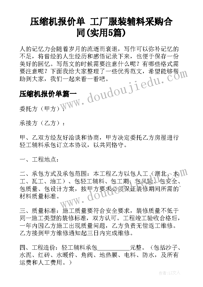 压缩机报价单 工厂服装辅料采购合同(实用5篇)