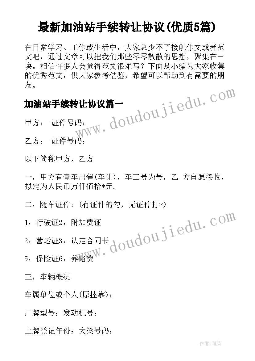 最新加油站手续转让协议(优质5篇)