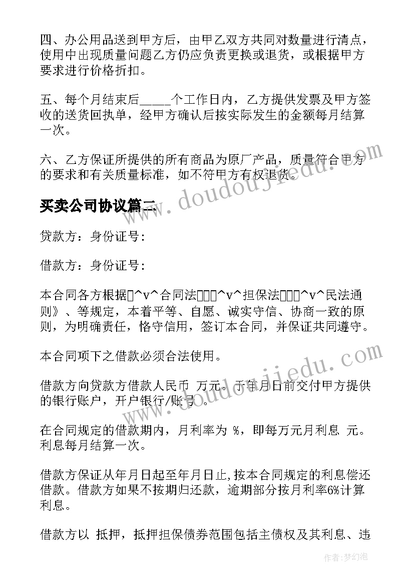 2023年买卖公司协议 母公司买卖合同下载(精选10篇)