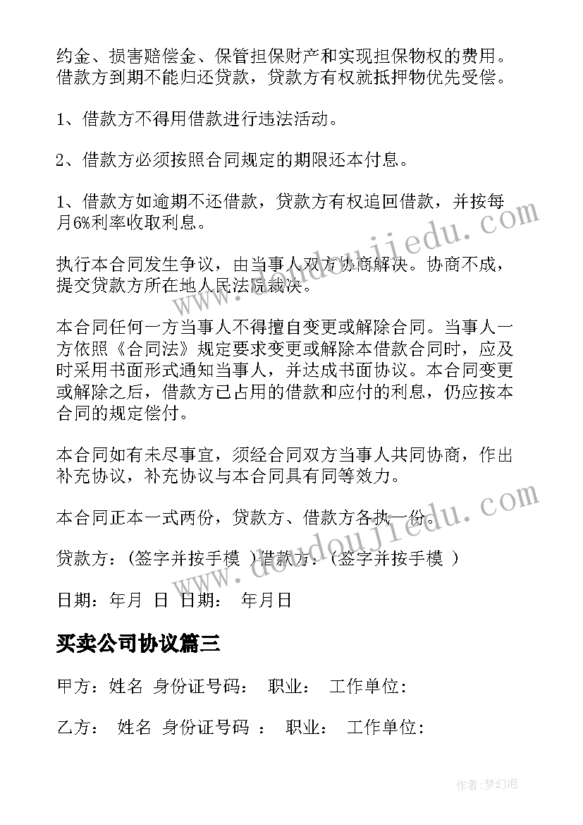 2023年买卖公司协议 母公司买卖合同下载(精选10篇)