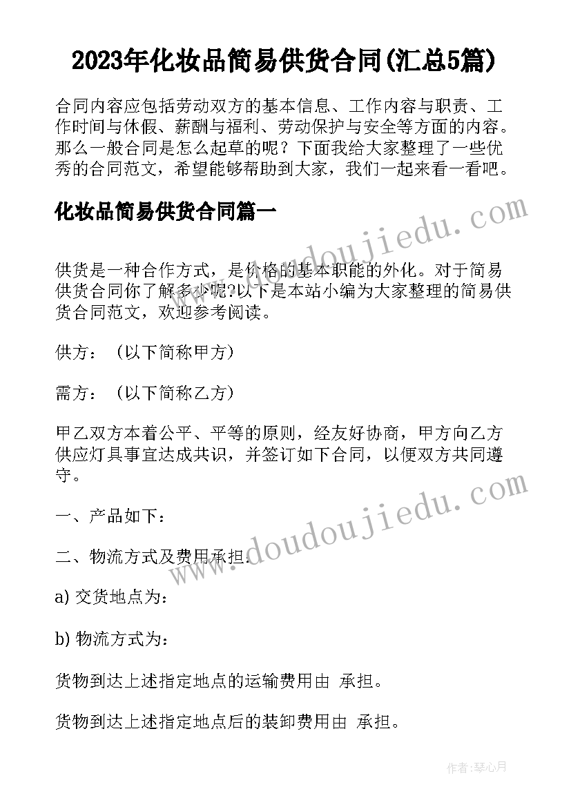 2023年化妆品简易供货合同(汇总5篇)