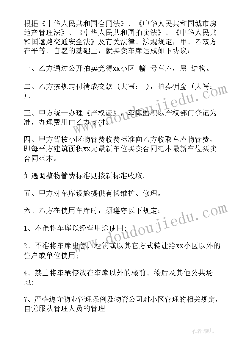 买卖地下车位的合同(精选10篇)