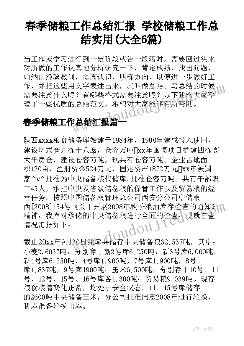 春季储粮工作总结汇报 学校储粮工作总结实用(大全6篇)