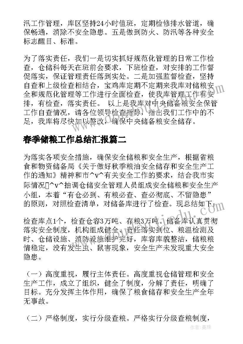 春季储粮工作总结汇报 学校储粮工作总结实用(大全6篇)