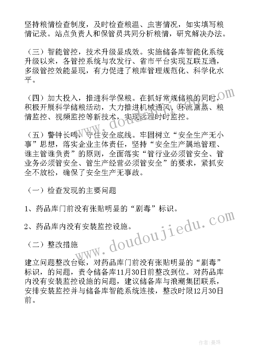 春季储粮工作总结汇报 学校储粮工作总结实用(大全6篇)