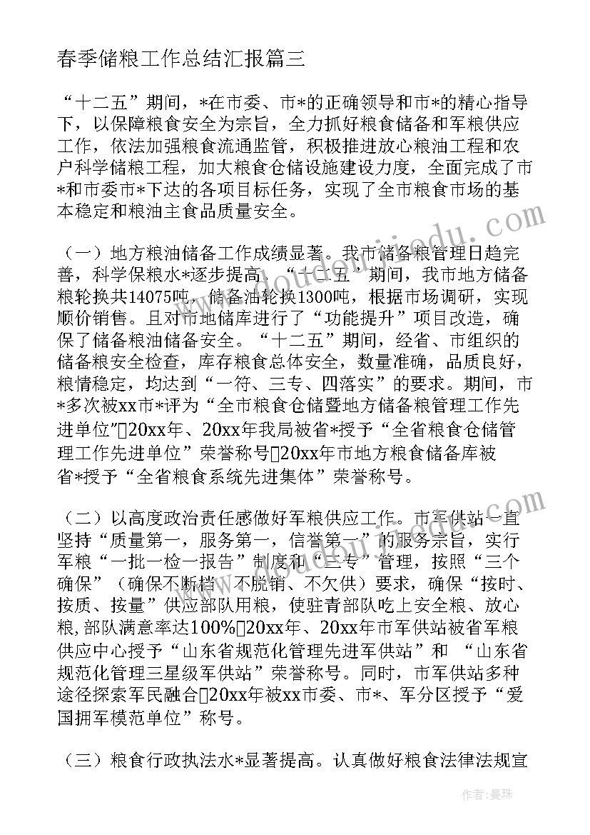 春季储粮工作总结汇报 学校储粮工作总结实用(大全6篇)