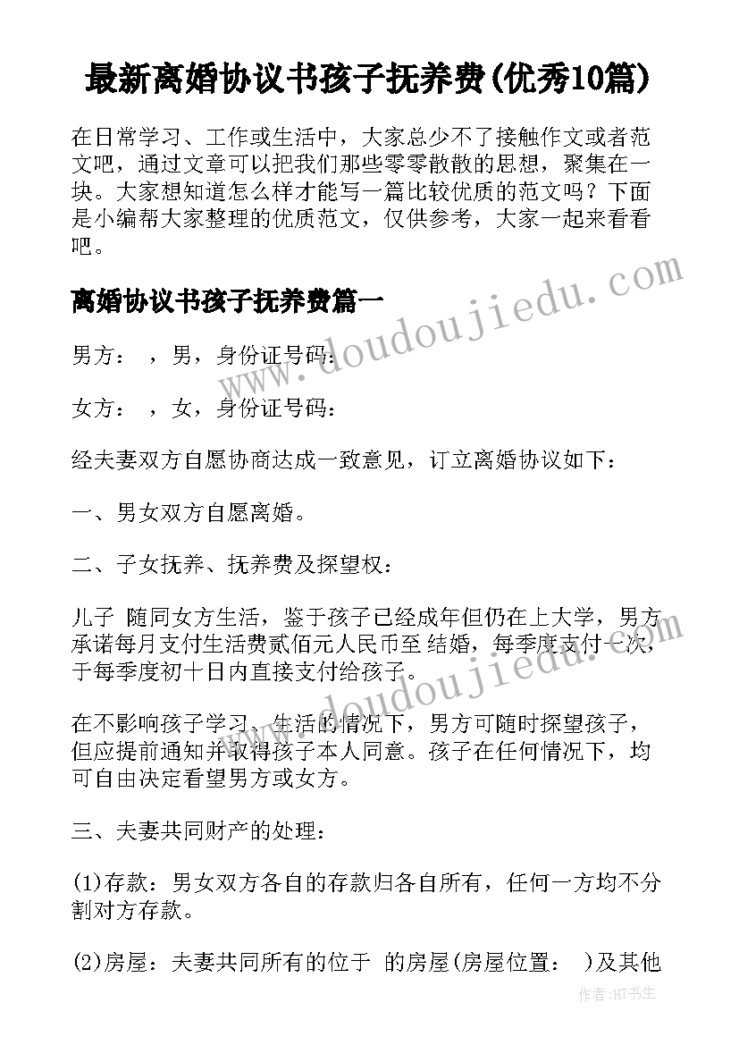 最新离婚协议书孩子抚养费(优秀10篇)