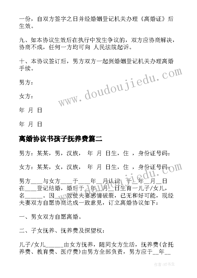 最新离婚协议书孩子抚养费(优秀10篇)