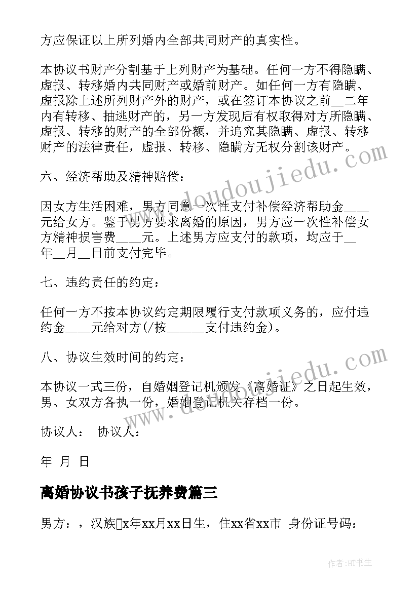 最新离婚协议书孩子抚养费(优秀10篇)