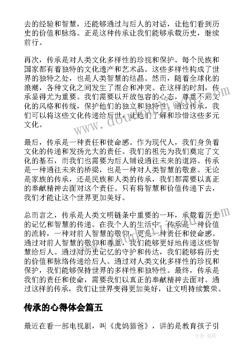 传承的心得体会(汇总6篇)