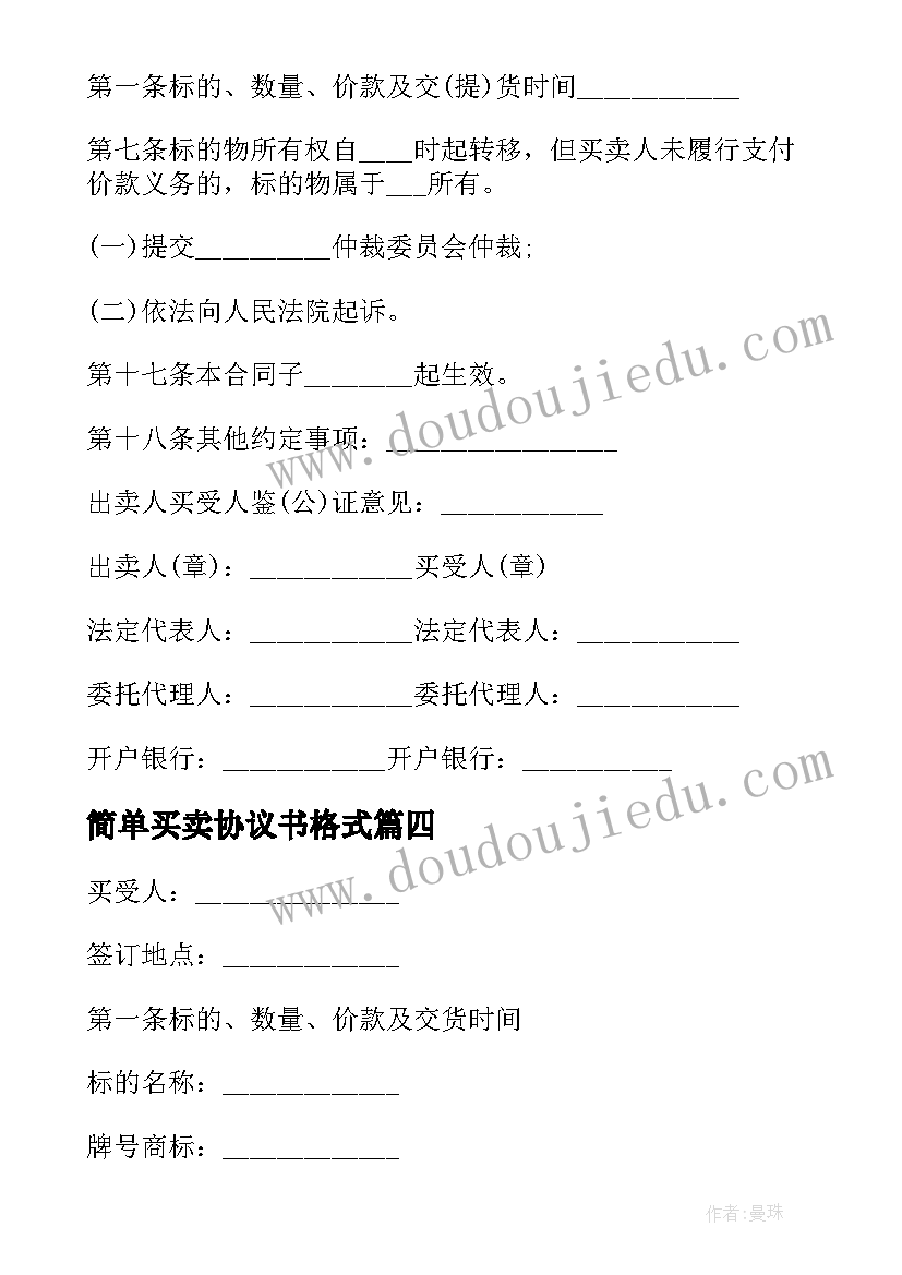 2023年简单买卖协议书格式 简单的买卖协议书(汇总8篇)