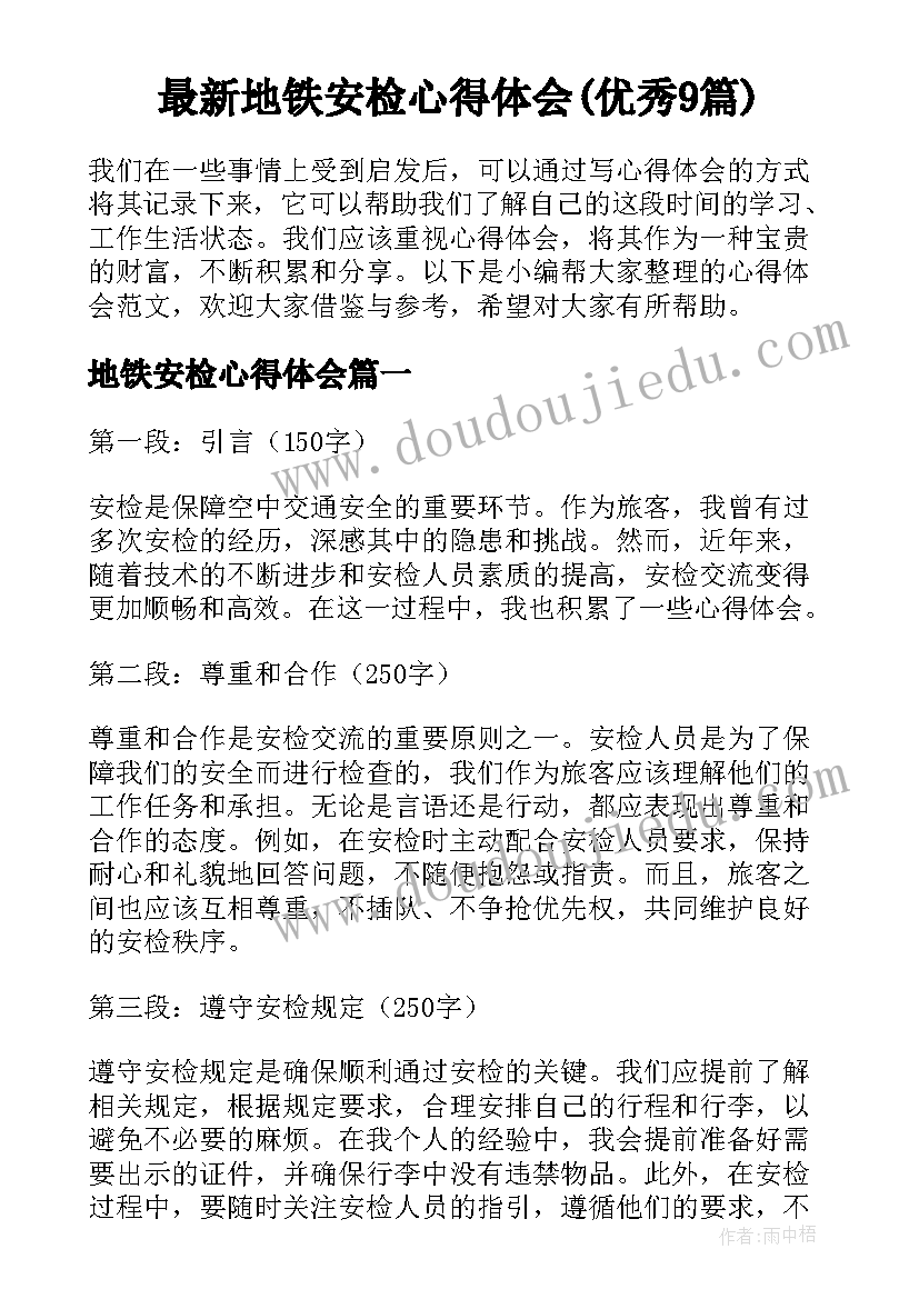 最新地铁安检心得体会(优秀9篇)