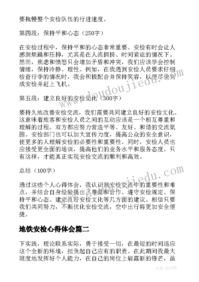 最新地铁安检心得体会(优秀9篇)