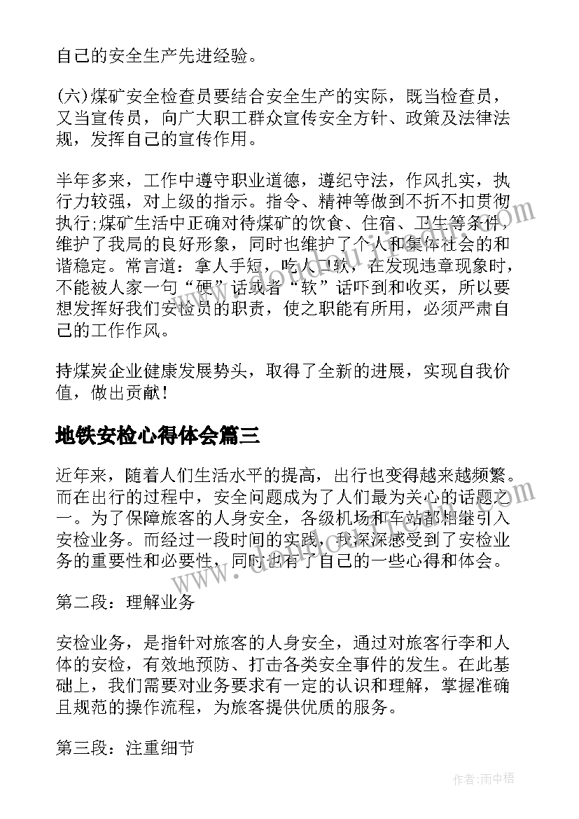 最新地铁安检心得体会(优秀9篇)