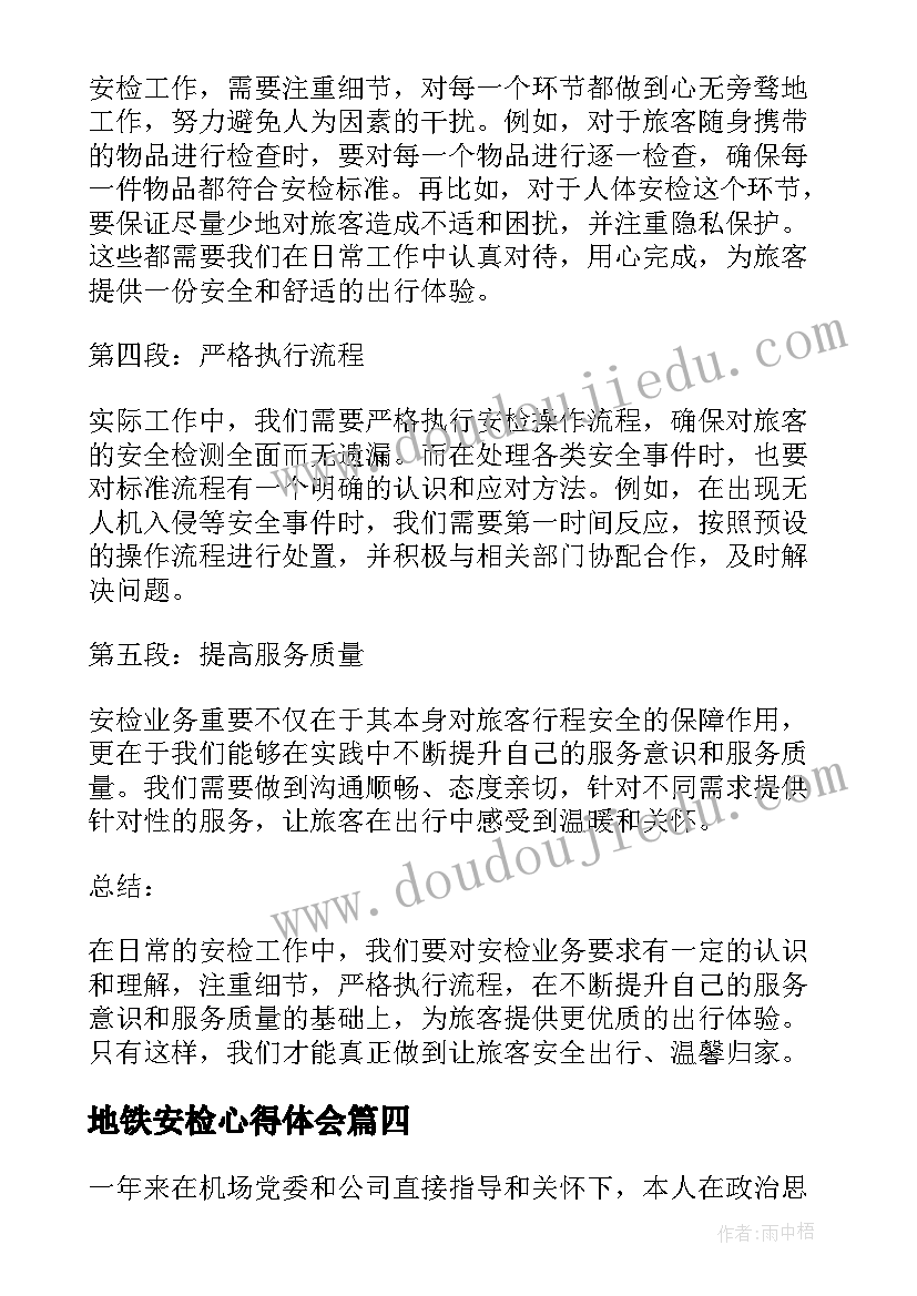 最新地铁安检心得体会(优秀9篇)