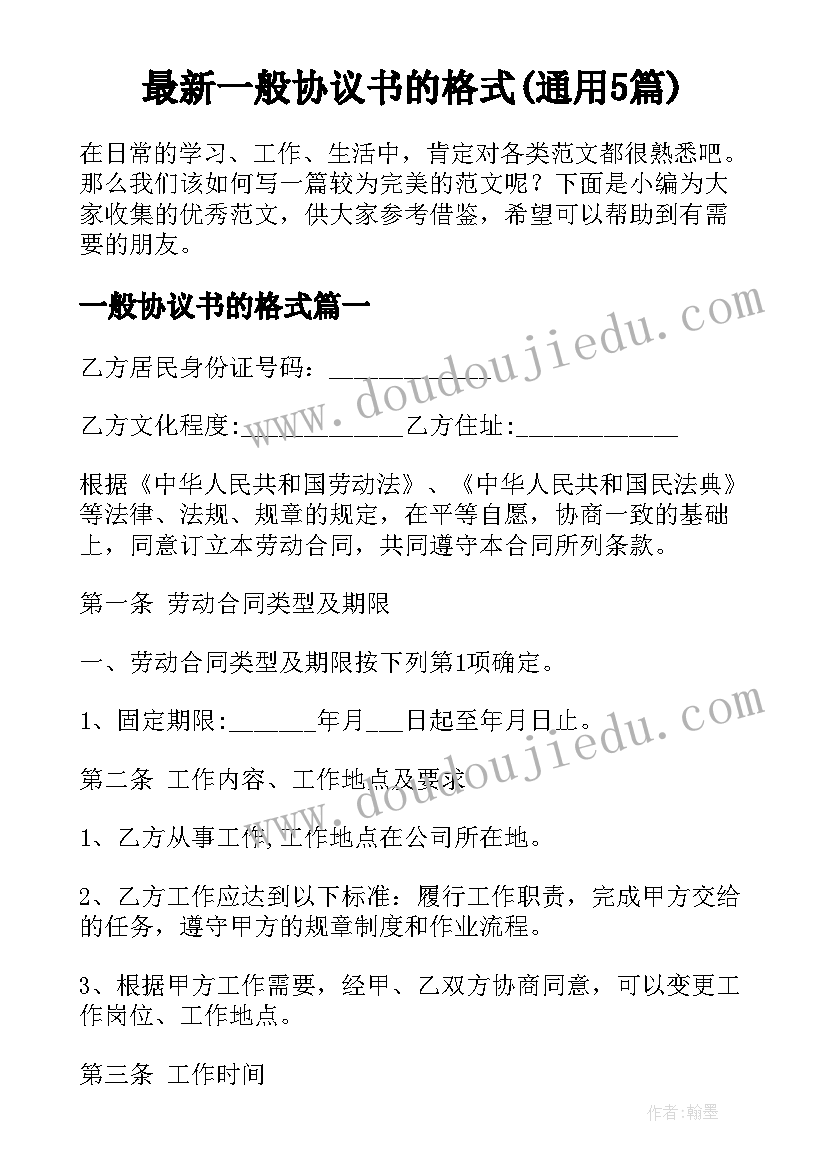 最新一般协议书的格式(通用5篇)