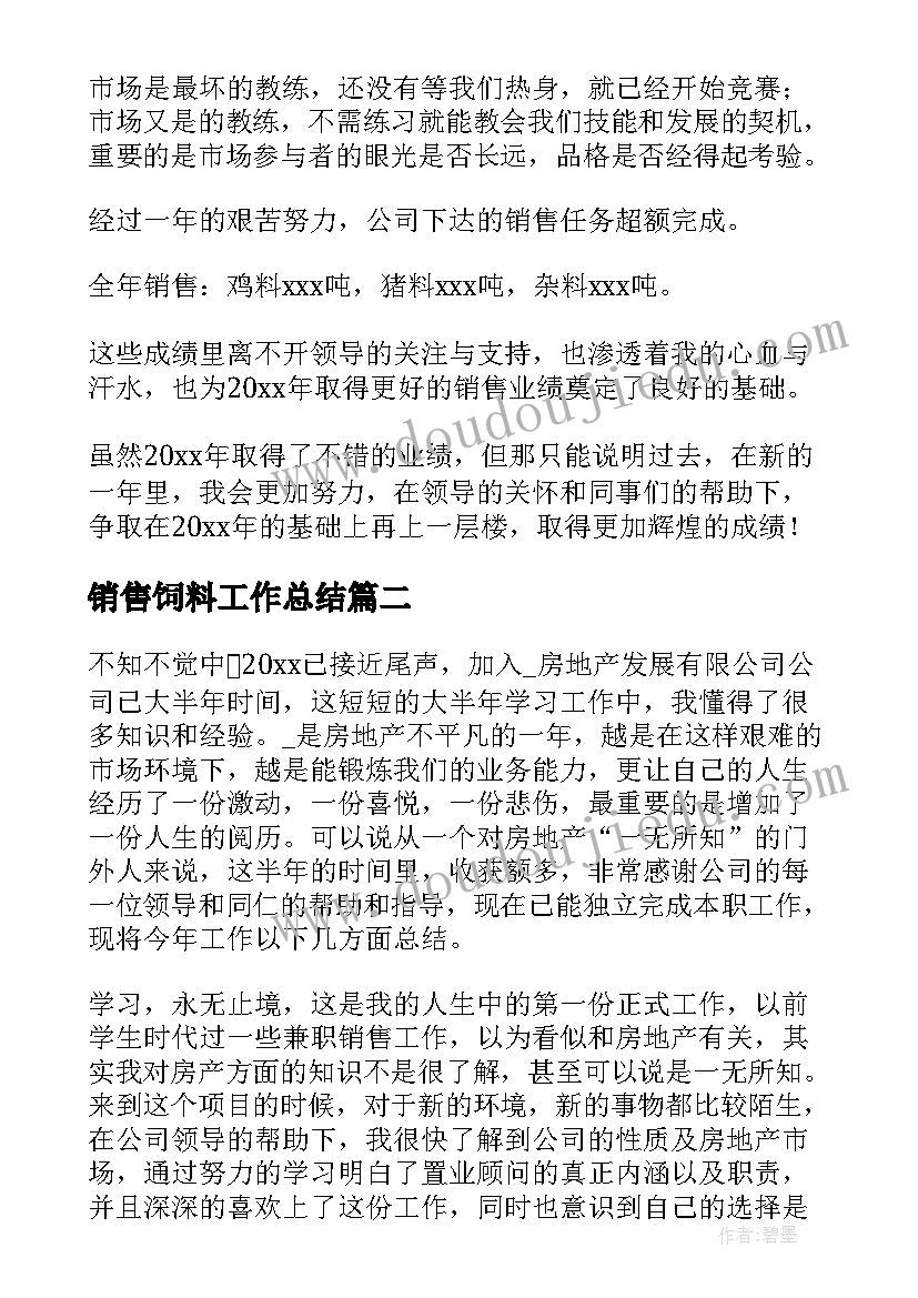 2023年销售饲料工作总结(模板9篇)