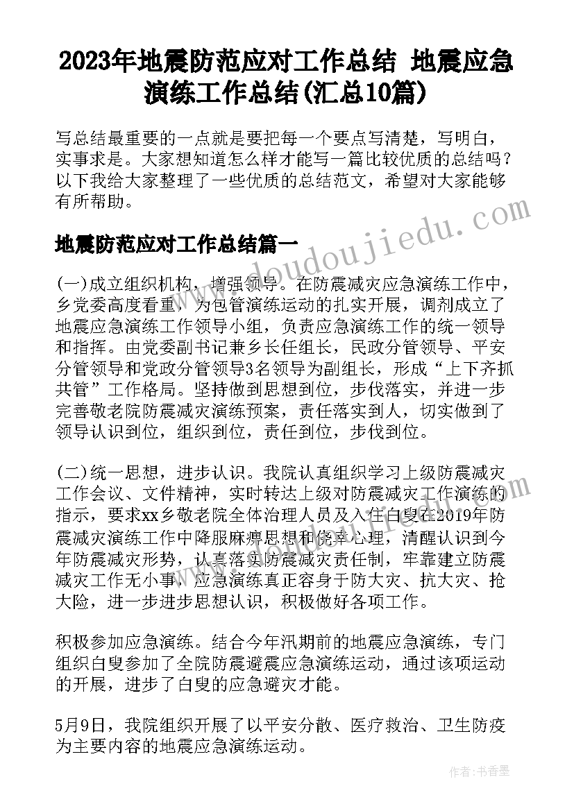 2023年地震防范应对工作总结 地震应急演练工作总结(汇总10篇)