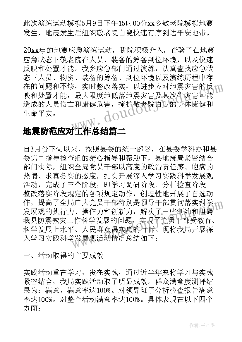 2023年地震防范应对工作总结 地震应急演练工作总结(汇总10篇)