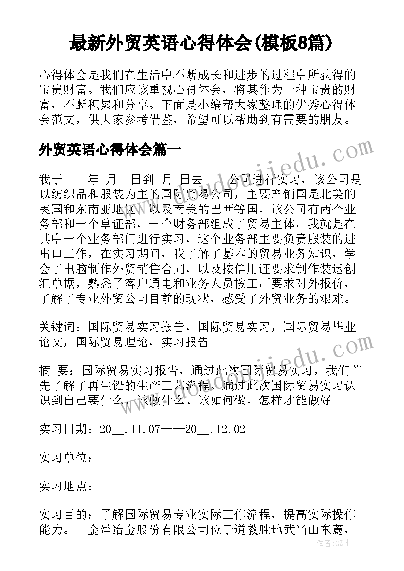 最新外贸英语心得体会(模板8篇)