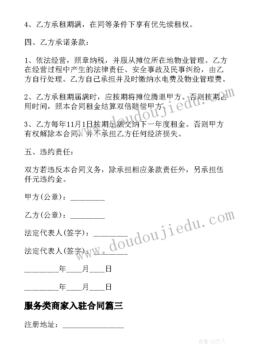 最新服务类商家入驻合同(通用5篇)