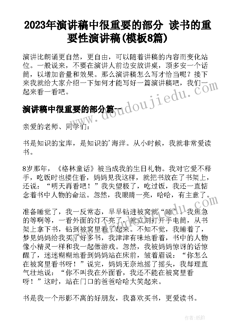 2023年演讲稿中很重要的部分 读书的重要性演讲稿(模板8篇)