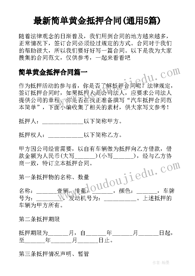 最新简单黄金抵押合同(通用5篇)