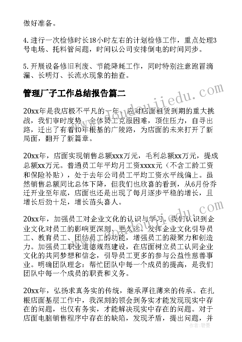 管理厂子工作总结报告 管理工作总结(汇总7篇)