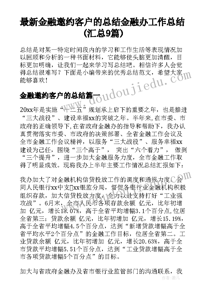 最新金融邀约客户的总结 金融办工作总结(汇总9篇)